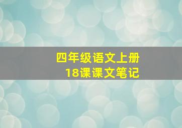 四年级语文上册18课课文笔记