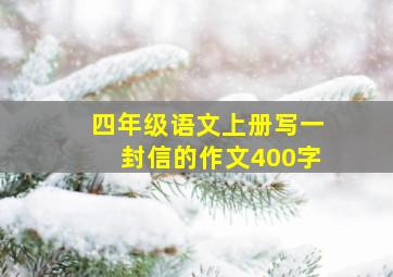 四年级语文上册写一封信的作文400字