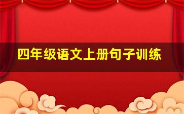 四年级语文上册句子训练