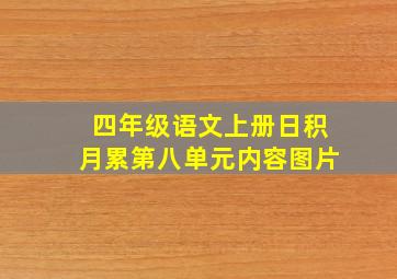 四年级语文上册日积月累第八单元内容图片