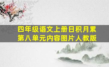 四年级语文上册日积月累第八单元内容图片人教版