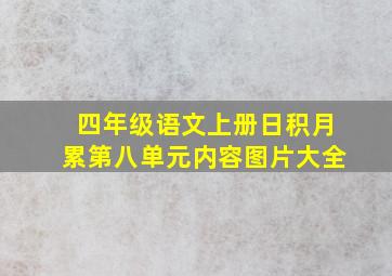 四年级语文上册日积月累第八单元内容图片大全