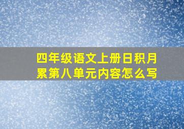 四年级语文上册日积月累第八单元内容怎么写