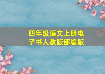 四年级语文上册电子书人教版部编版