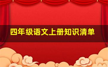 四年级语文上册知识清单