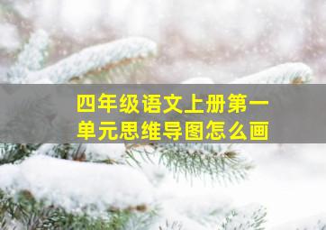 四年级语文上册第一单元思维导图怎么画