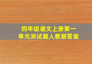 四年级语文上册第一单元测试题人教版答案