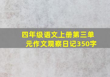 四年级语文上册第三单元作文观察日记350字