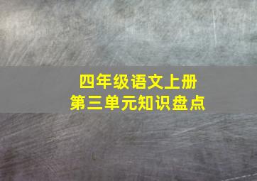 四年级语文上册第三单元知识盘点