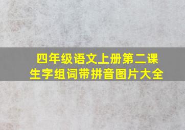 四年级语文上册第二课生字组词带拼音图片大全