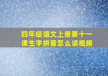 四年级语文上册第十一课生字拼音怎么读视频