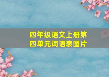 四年级语文上册第四单元词语表图片