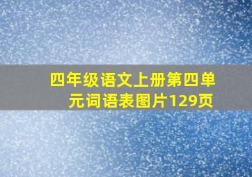 四年级语文上册第四单元词语表图片129页