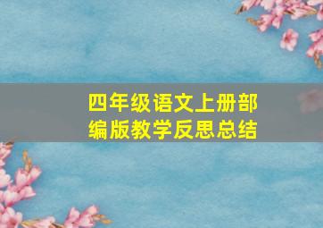 四年级语文上册部编版教学反思总结