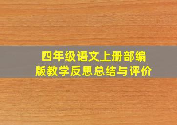 四年级语文上册部编版教学反思总结与评价