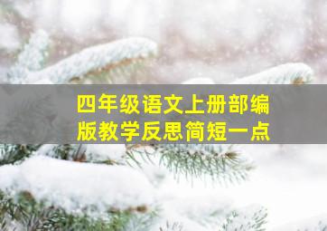 四年级语文上册部编版教学反思简短一点