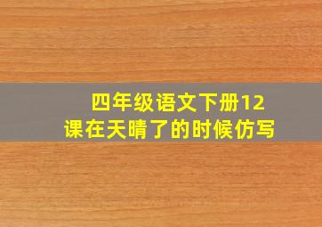 四年级语文下册12课在天晴了的时候仿写