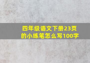 四年级语文下册23页的小练笔怎么写100字