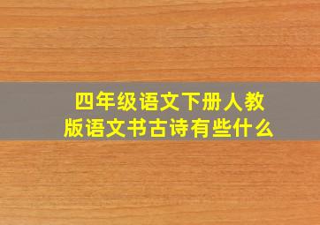 四年级语文下册人教版语文书古诗有些什么