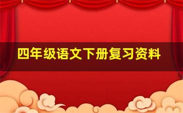 四年级语文下册复习资料