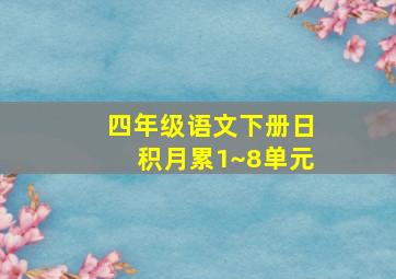 四年级语文下册日积月累1~8单元