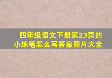 四年级语文下册第23页的小练笔怎么写答案图片大全