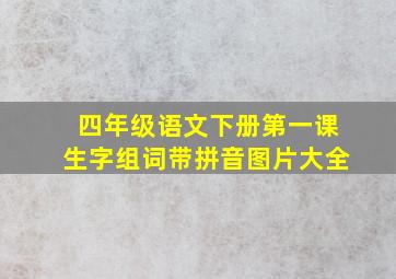 四年级语文下册第一课生字组词带拼音图片大全