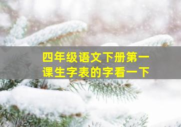 四年级语文下册第一课生字表的字看一下