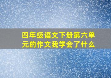 四年级语文下册第六单元的作文我学会了什么