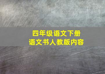 四年级语文下册语文书人教版内容