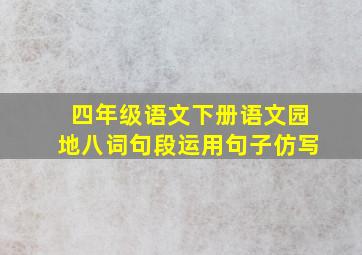 四年级语文下册语文园地八词句段运用句子仿写