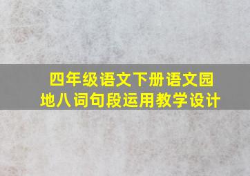 四年级语文下册语文园地八词句段运用教学设计