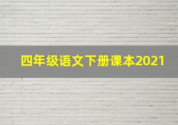 四年级语文下册课本2021