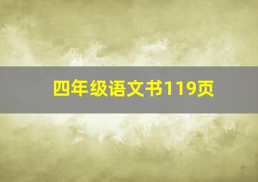 四年级语文书119页