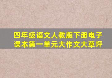 四年级语文人教版下册电子课本第一单元大作文大草坪