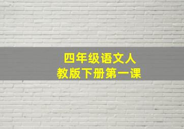 四年级语文人教版下册第一课