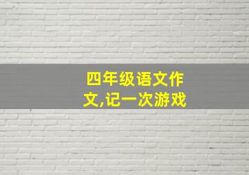 四年级语文作文,记一次游戏