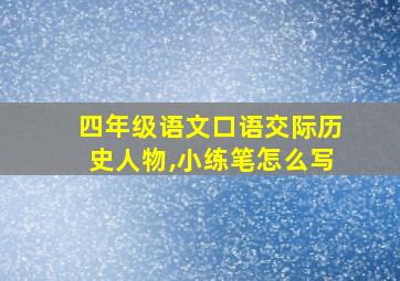 四年级语文口语交际历史人物,小练笔怎么写