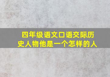 四年级语文口语交际历史人物他是一个怎样的人