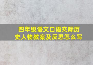 四年级语文口语交际历史人物教案及反思怎么写