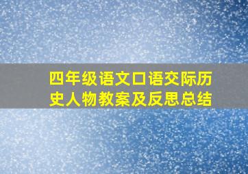 四年级语文口语交际历史人物教案及反思总结