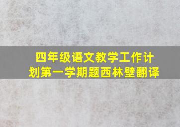 四年级语文教学工作计划第一学期题西林壁翻译