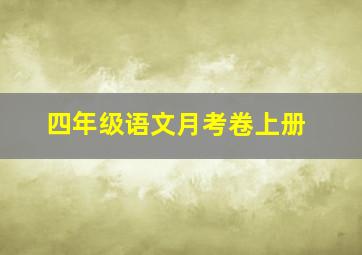 四年级语文月考卷上册