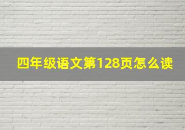 四年级语文第128页怎么读