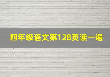 四年级语文第128页读一遍