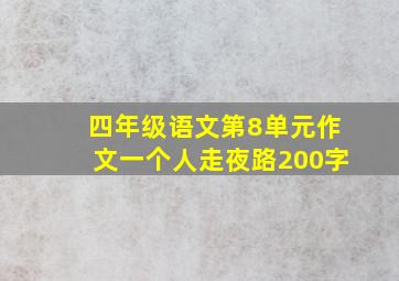 四年级语文第8单元作文一个人走夜路200字