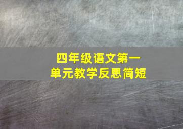 四年级语文第一单元教学反思简短