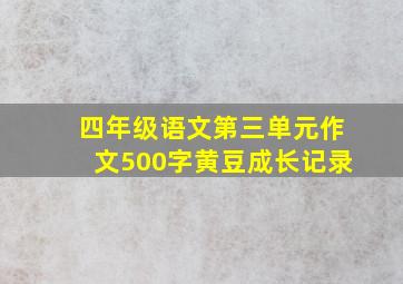 四年级语文第三单元作文500字黄豆成长记录