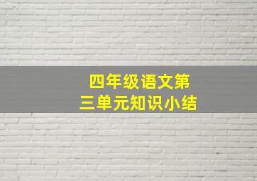 四年级语文第三单元知识小结