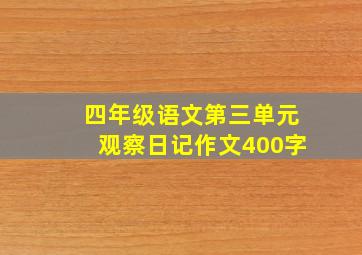 四年级语文第三单元观察日记作文400字